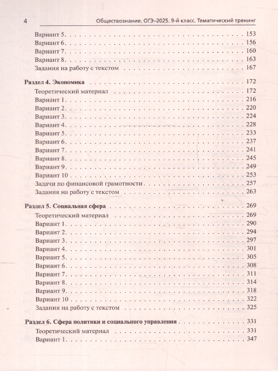 Обложка книги ОГЭ-2025. Обществознание. 9 класс. Тематический тренинг, Автор Чернышева О. А., издательство ЛЕГИОН | купить в книжном магазине Рослит