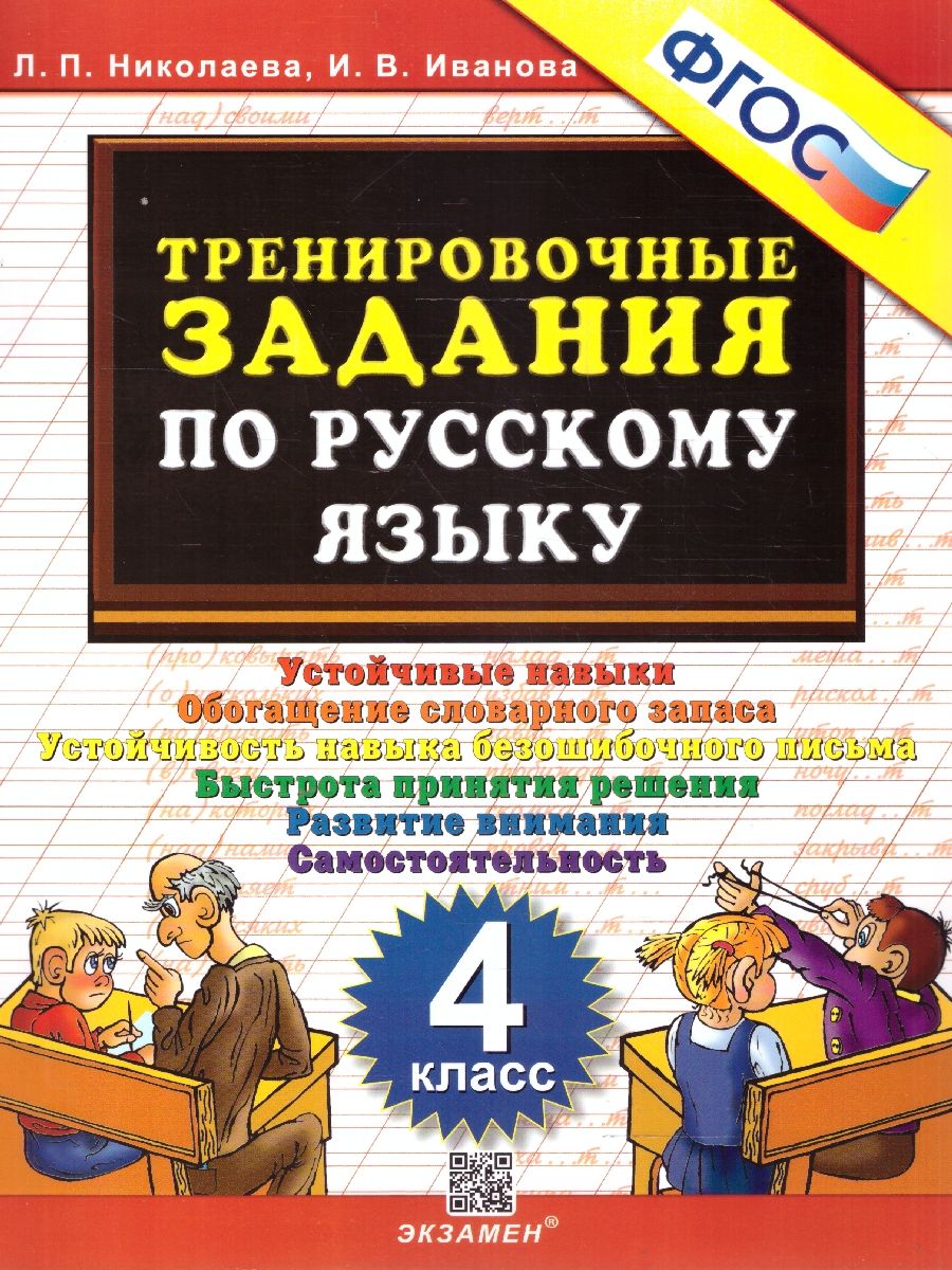 Обложка книги Тренировочные задания по русскому языку 4 класс. ФГОС, Автор Николаева Л. П.; Иванова И. В., издательство Экзамен | купить в книжном магазине Рослит