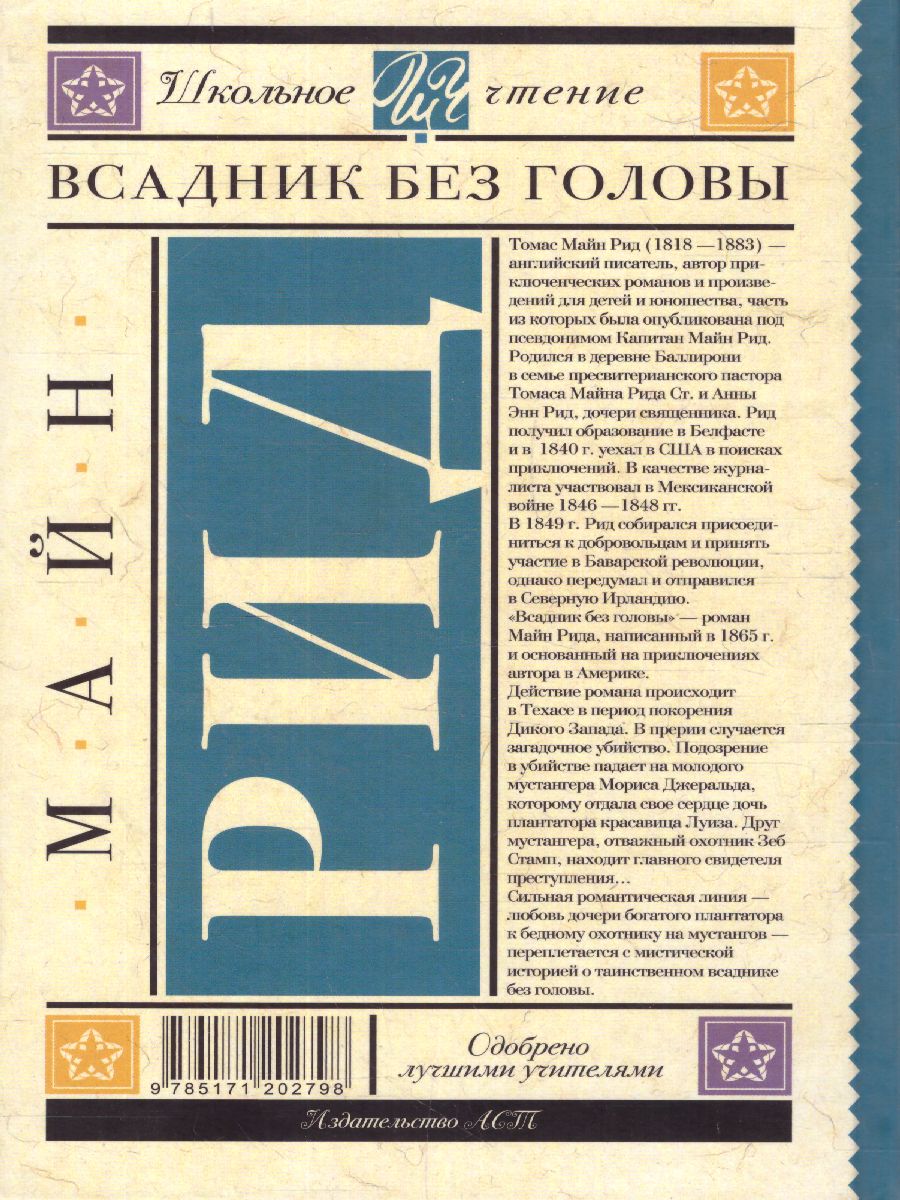 Обложка книги Всадник без головы /Школьное чтение, Автор Рид Т.М., издательство АСТ | купить в книжном магазине Рослит