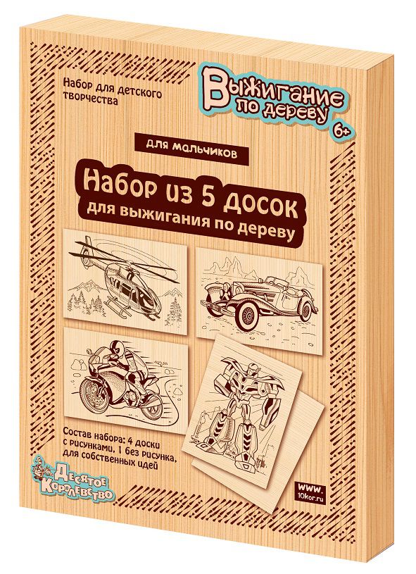 Обложка Доски для выжигания "Для мальчиков", издательство Десятое королевство | купить в книжном магазине Рослит