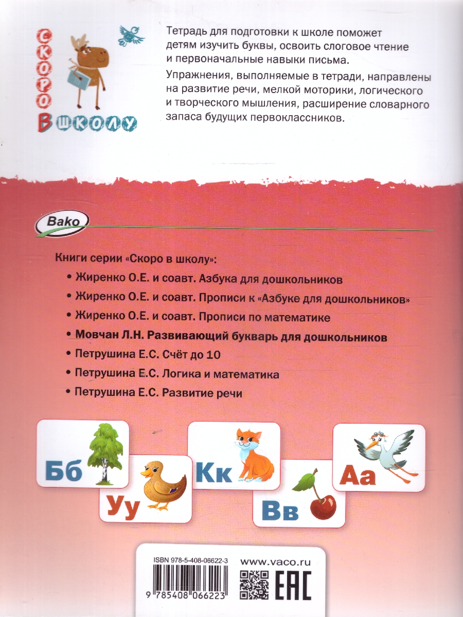Обложка книги Скоро в школу Развивающий букварь: тетрадь для подготовки к школе детей 5-7 лет. НОВЫЙ ФГОС (Вако), Автор Мовчан Л.Н., издательство Вако | купить в книжном магазине Рослит