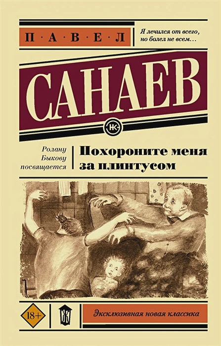 Обложка Похороните меня за плинтусом. Эксклюзивная новая классика, издательство АСТ | купить в книжном магазине Рослит