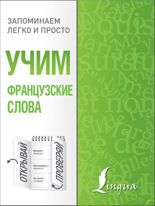 Обложка Учим французские слова. Запоминаем легко и просто, издательство АСТ | купить в книжном магазине Рослит