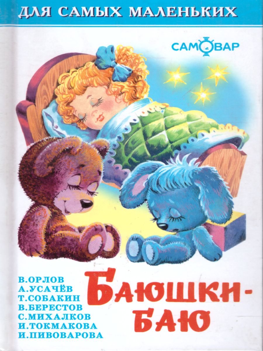 Обложка Баюшки-баю, издательство Самовар | купить в книжном магазине Рослит