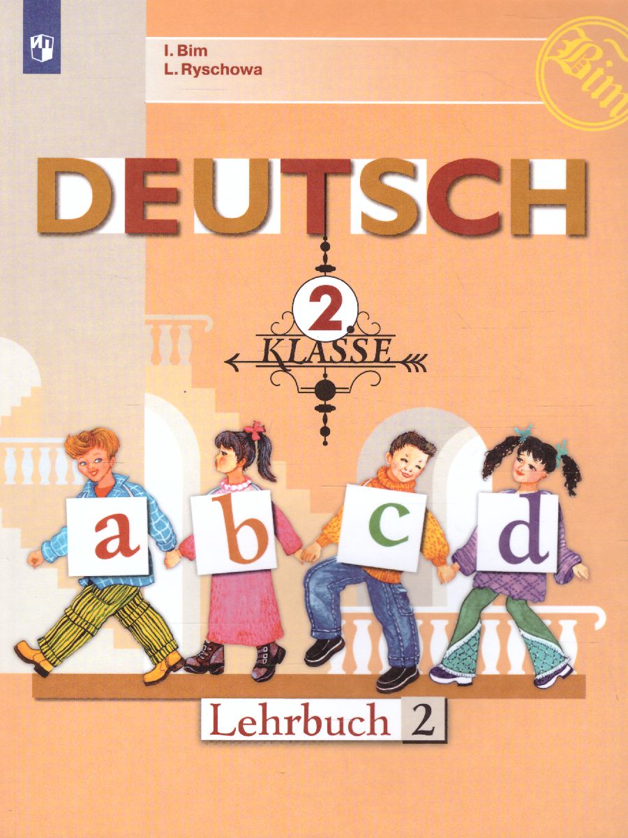 Обложка книги Немецкий язык 2 класс. Часть 2, Автор Бим И.Л. Рыжова Л.И., издательство Просвещение | купить в книжном магазине Рослит