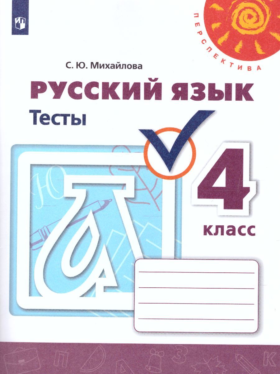 Обложка книги Русский язык 4 класс. Тесты к учебнику Л.Ф. Климановой. ФГОС. УМК "Перспектива", Автор Михайлова С.Ю., издательство Просвещение | купить в книжном магазине Рослит