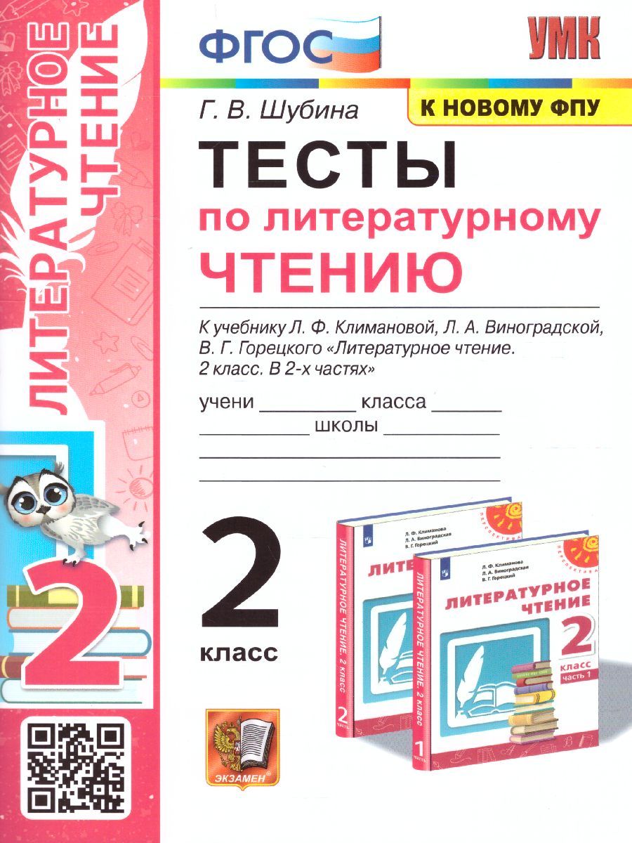 Обложка книги Литературное чтение 2 класс. Тесты (к новому ФПУ). УМК "Перспектива". ФГОС, Автор Шубина Г.В., издательство Экзамен | купить в книжном магазине Рослит