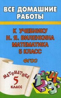 Обложка книги Все домашние работы к учебнику Виленкина Математика 5 класс. ФГОС, Автор Зак, издательство ЛадКом | купить в книжном магазине Рослит