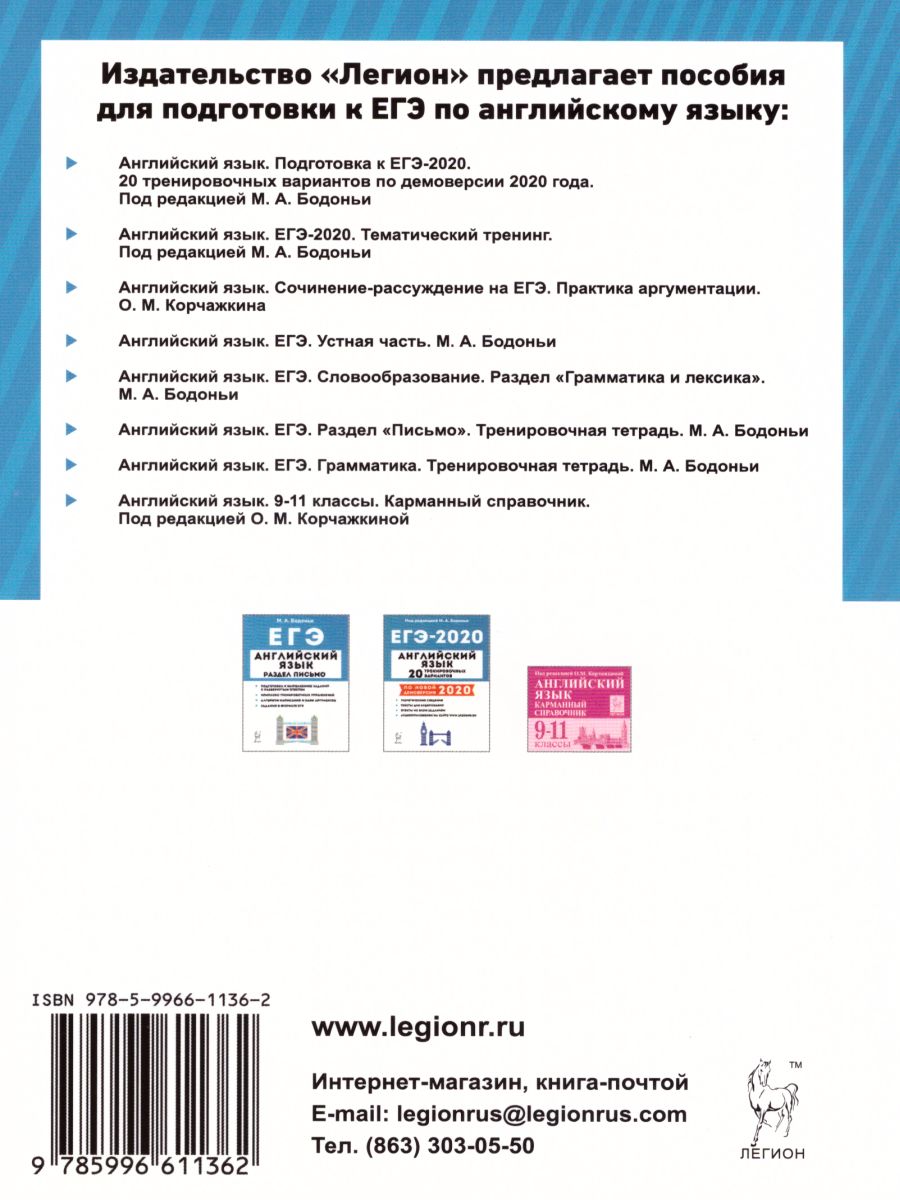 Обложка книги ЕГЭ Английский язык. Словообразование. Раздел "Грамматика и лексика", Автор Бодоньи М.А., издательство ЛЕГИОН | купить в книжном магазине Рослит