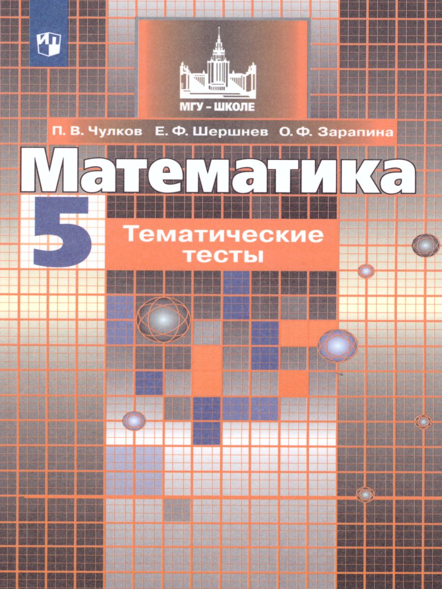 Обложка книги Математика 5 класс. Тематические тесты кучебнику Никольского С.М., Автор Чулков П.В. Шершнев Е.Ф. Зарапина О.Ф., издательство Просвещение | купить в книжном магазине Рослит