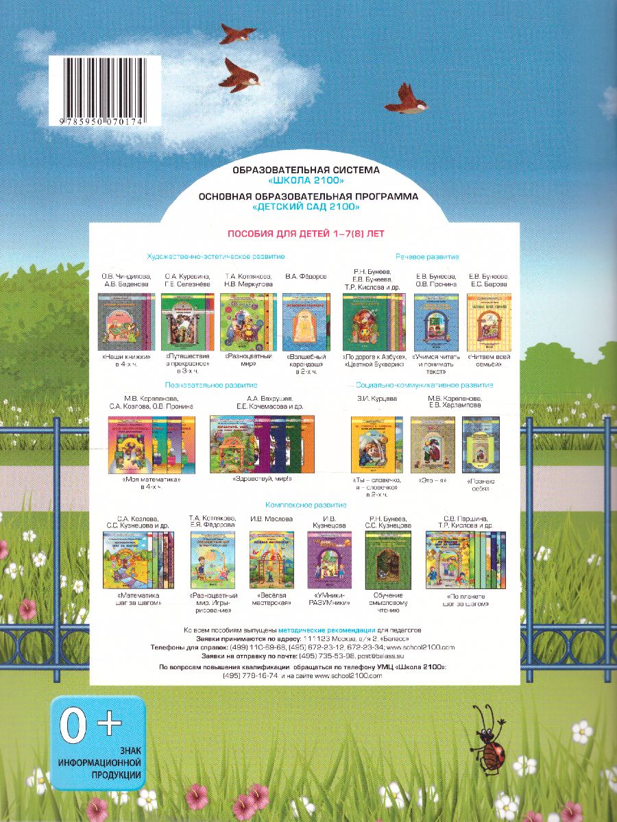 Обложка книги Ты–словечко, я–словечко Пособие для дошкольников Социально-коммуникативное развитие детей 6-7(8) лет Часть 2, Автор Курцева З.И., издательство БАЛАСС | купить в книжном магазине Рослит