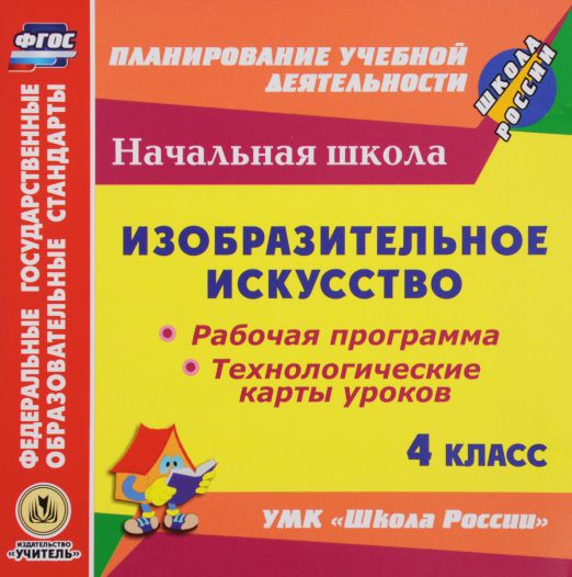 Обложка книги Диск Изобразительное искусство 4 класс. Рабочие программы и технологические карты уроков по УМК Школа России (CD), Автор Бабакова Н.В., издательство Учитель | купить в книжном магазине Рослит