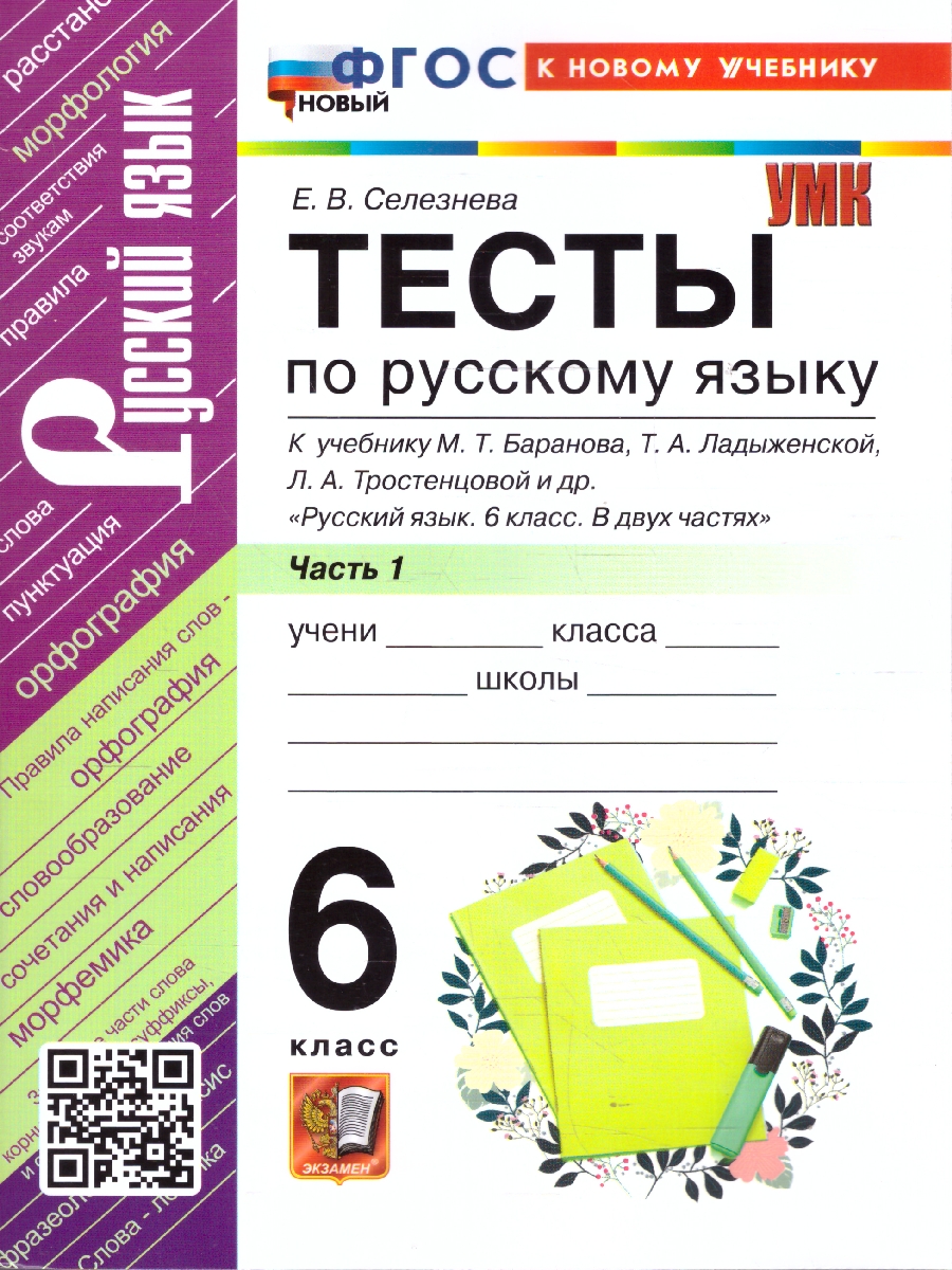 Обложка книги Русский язык 6 класс. Тесты. К учебнику М. Т. Баранова, Т. А. Ладыженской. Часть 1, Автор Селезнёва Е. В., издательство Экзамен | купить в книжном магазине Рослит