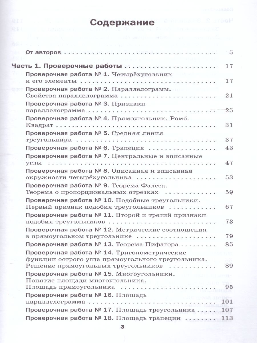 картинка Геометрия. Проверочные работы. 8 класс от магазина Рослит