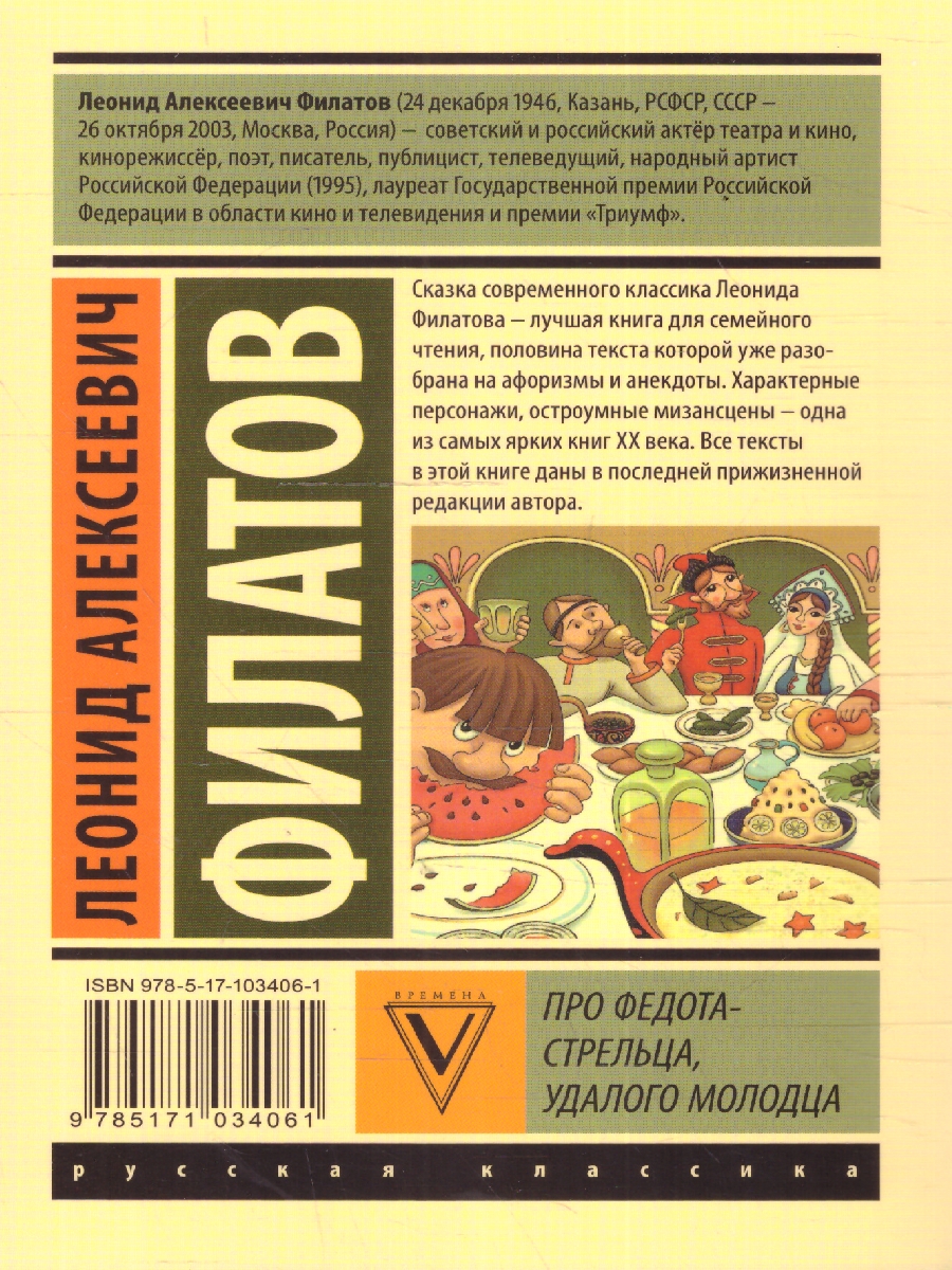 Обложка книги Про Федота-стрельца, удалого молодца, Автор Филатов Л.А., издательство АСТ | купить в книжном магазине Рослит