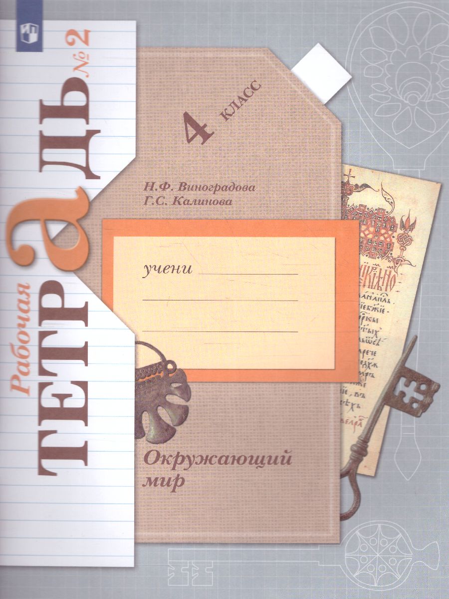 Обложка книги Окружающий мир 4 класс. Рабочая тетрадь. Комплект из 2-х рабочих тетрадей. Часть 2. ФГОС, Автор Виноградова Н.Ф. Калинова Г.С., издательство Просвещение/Союз                                   | купить в книжном магазине Рослит