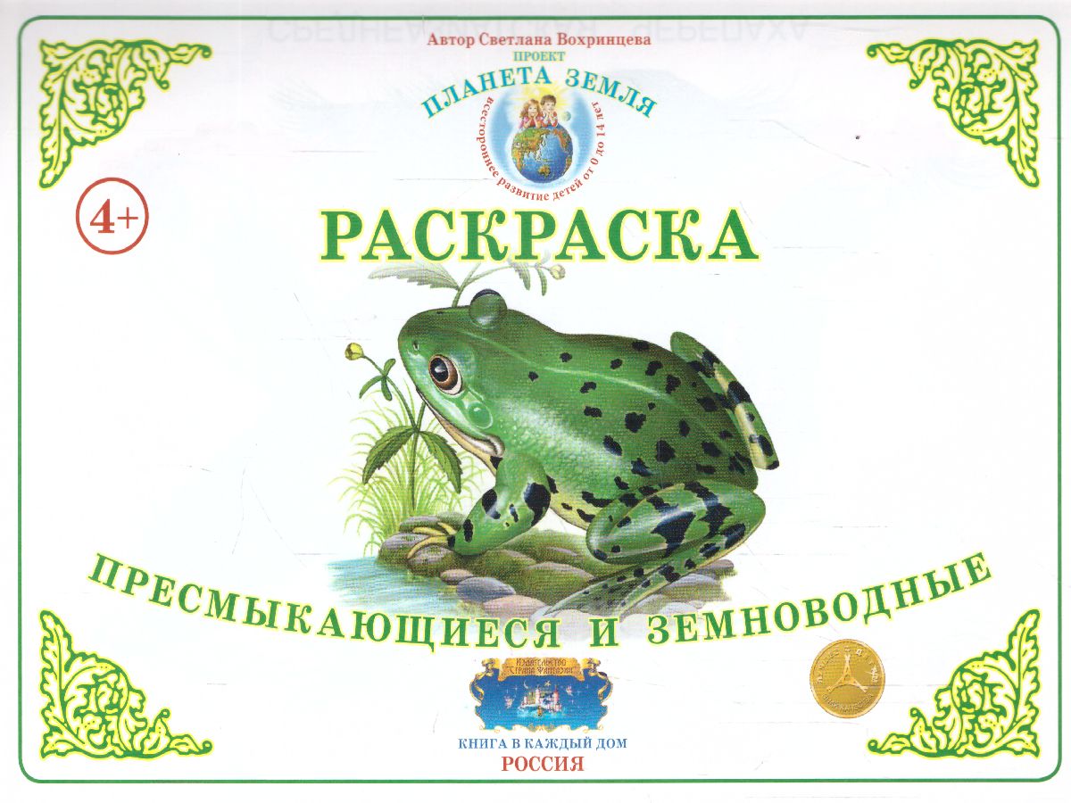 Обложка книги Раскраска "Пресмыкающиеся и земноводные", Автор , издательство Страна фантазий | купить в книжном магазине Рослит