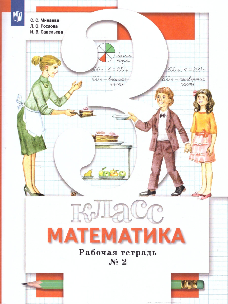 Обложка книги Математика 3 класс. Рабочая тетрадь в 2-х частях. Комплект. ФГОС, Автор Минаева С.С. Рослова Л.О. Фёдорова Л.И., издательство Просвещение/Союз                                   | купить в книжном магазине Рослит