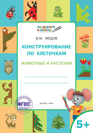 Обложка книги По дороге в школу. Конструирование по клеточкам. 5+ Животные и растения, Автор Мёдов В.М., издательство Вако | купить в книжном магазине Рослит