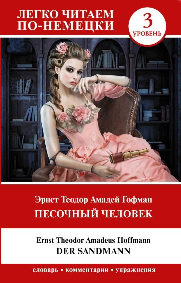 картинка Песочный человек. Der Sandmann. Уровень 3. Легко читаем по-немецки от магазина Рослит