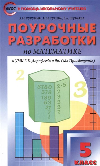 Обложка книги Математике 5 класс. Поурочные разработки. К УМК Дорофеева, Автор Рурукин А. Н. Гусева Н. Н. Шуваева Е. А., издательство Вако | купить в книжном магазине Рослит