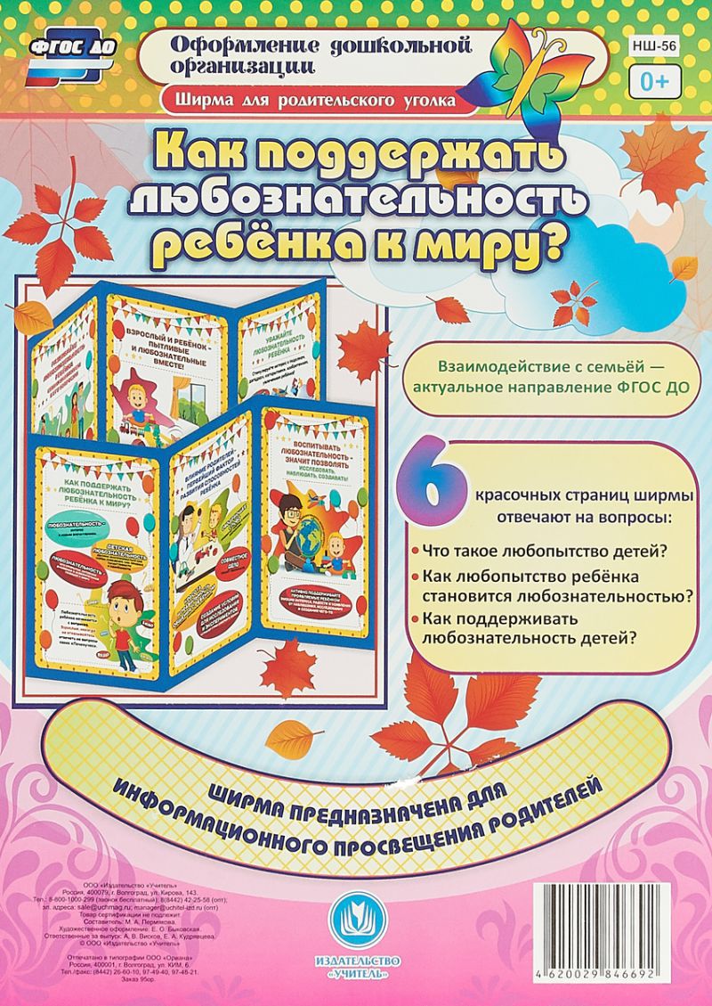 Обложка книги Как поддержать любознательность ребенка к миру. Ширмы с информацией для родителей и детей, Автор НШ-56, издательство Учитель | купить в книжном магазине Рослит