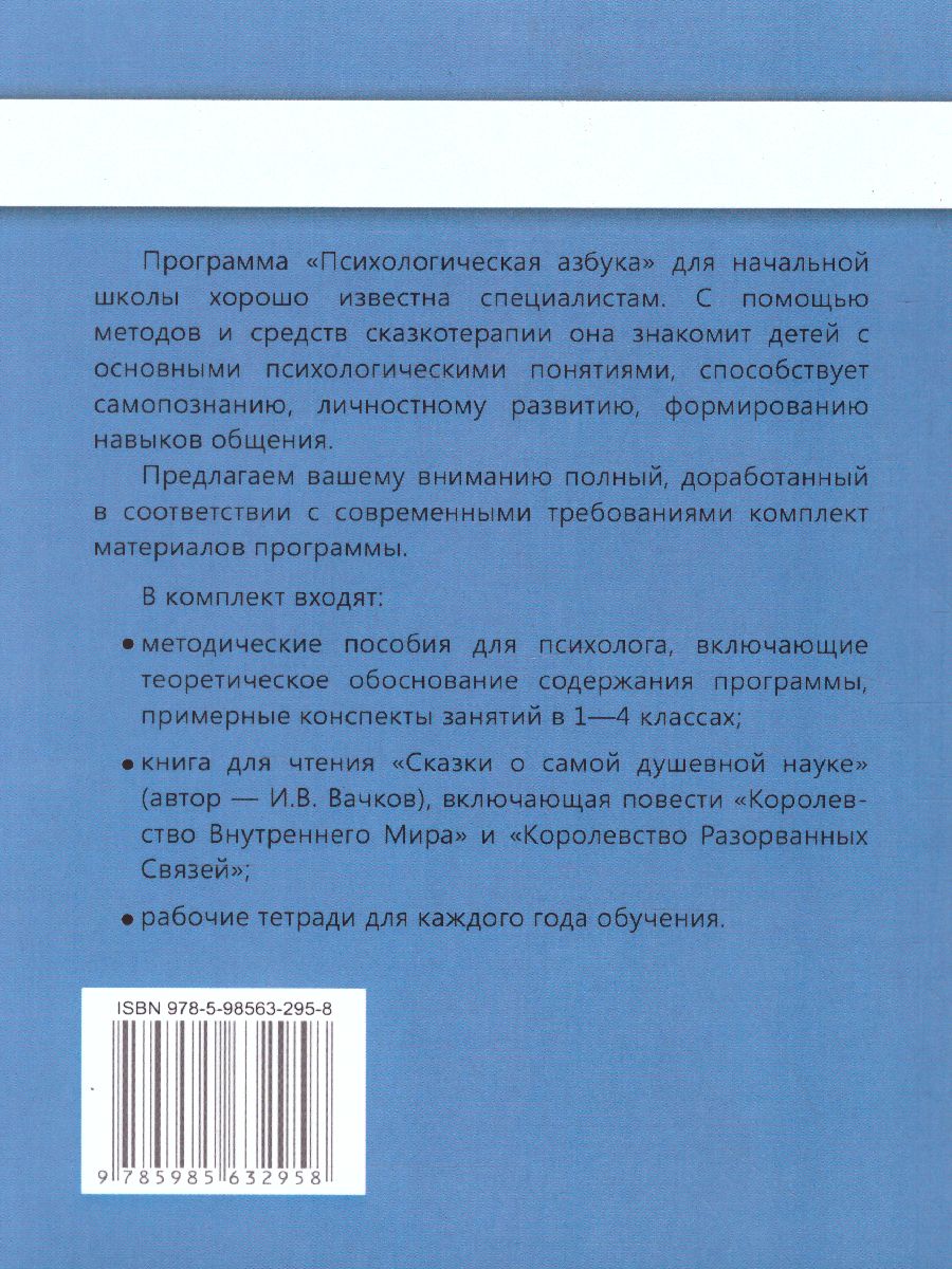 Обложка книги Психологическая азбука. Программа развивающих занятий в 4-м классе, Автор Аржакаева Т.А. Вачков И.В. Попова А.Х., издательство Генезис | купить в книжном магазине Рослит