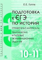 Обложка книги Подготовка к ЕГЭ по Истории 10-11 класс. Задания и справочные материалы, Автор Гоппе Е.Е., издательство Вита-Пресс | купить в книжном магазине Рослит