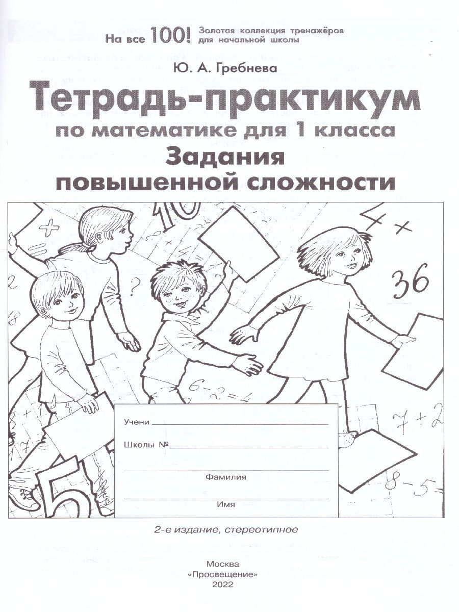 Обложка книги Математика 1 класс. Тетрадь-практикум. Задания повышенной сложности, Автор Гребнева Ю.А., издательство Просвещение/Союз                                   | купить в книжном магазине Рослит