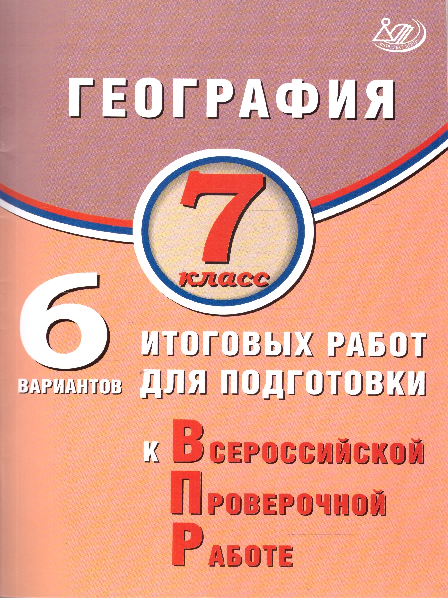 Обложка книги География 7 класс. 6 вариантов итоговых работ для подготовки к ВПР, Автор Банников С.В.;Лобжанидзе Н.Е., издательство Издательство Интеллект-центр | купить в книжном магазине Рослит