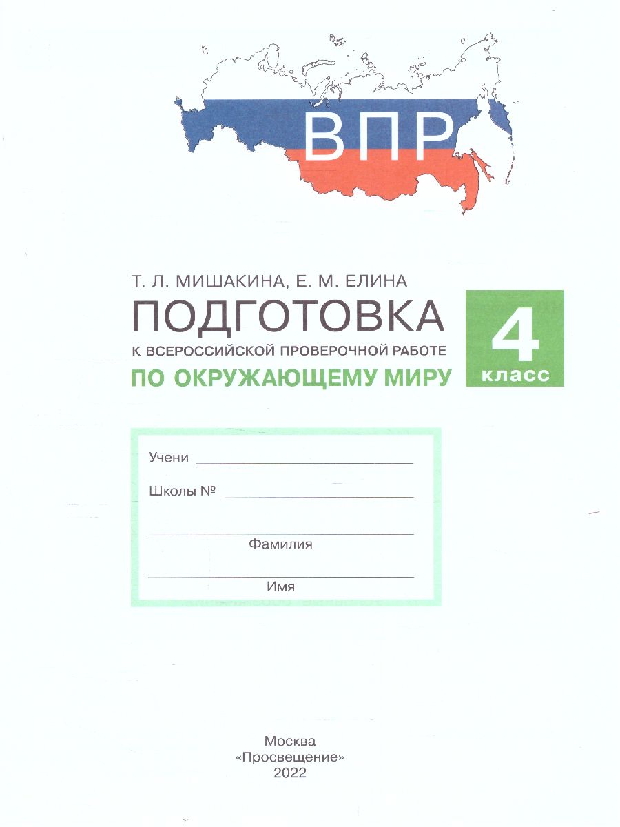 Обложка книги Окружающий мир 4 класс. Подготовка к ВПР, Автор Мишакина Т.Л. Елина Е.М., издательство Просвещение/Союз                                   | купить в книжном магазине Рослит