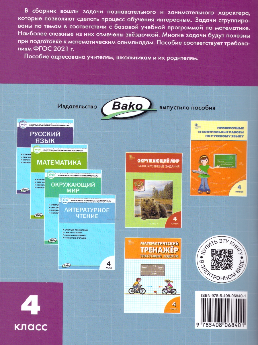 Обложка книги Сборник текстовых задач по математике 4 класс., Автор Максимова Т.Н., издательство Вако | купить в книжном магазине Рослит