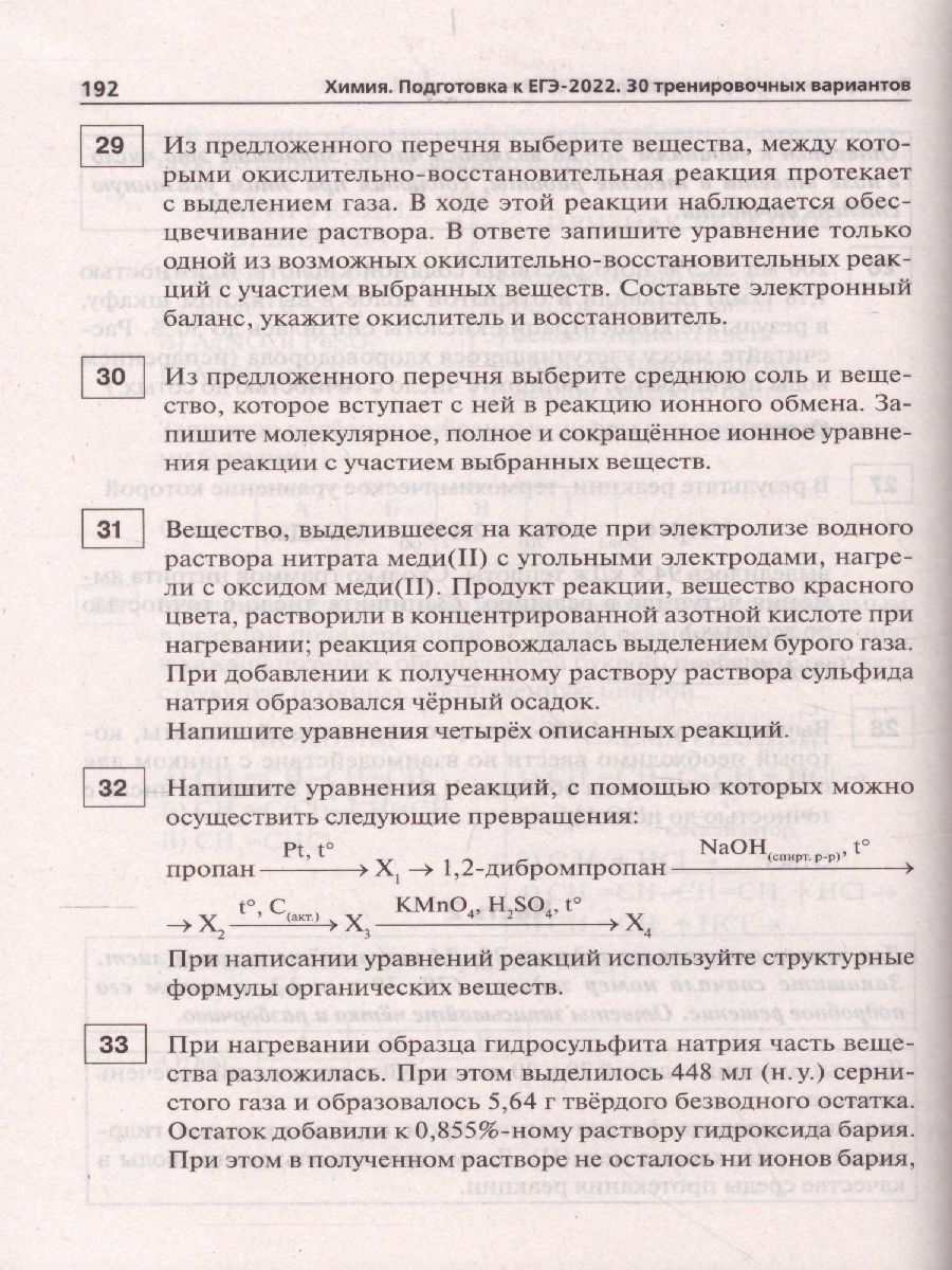 Обложка книги ЕГЭ-2022. Химия. Подготовка к ЕГЭ. 30 тренировочных вариантов по демоверсии 2022 года, Автор Доронькин В.Н. Бережная А.Г. Февралева В.А., издательство ЛЕГИОН | купить в книжном магазине Рослит