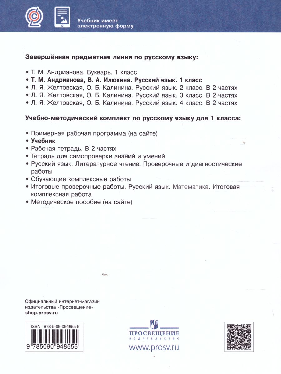 Обложка книги Русский язык 1 класс. Учебник. ФГОС, Автор Андрианова Т.М., издательство Просвещение/Союз                                   | купить в книжном магазине Рослит