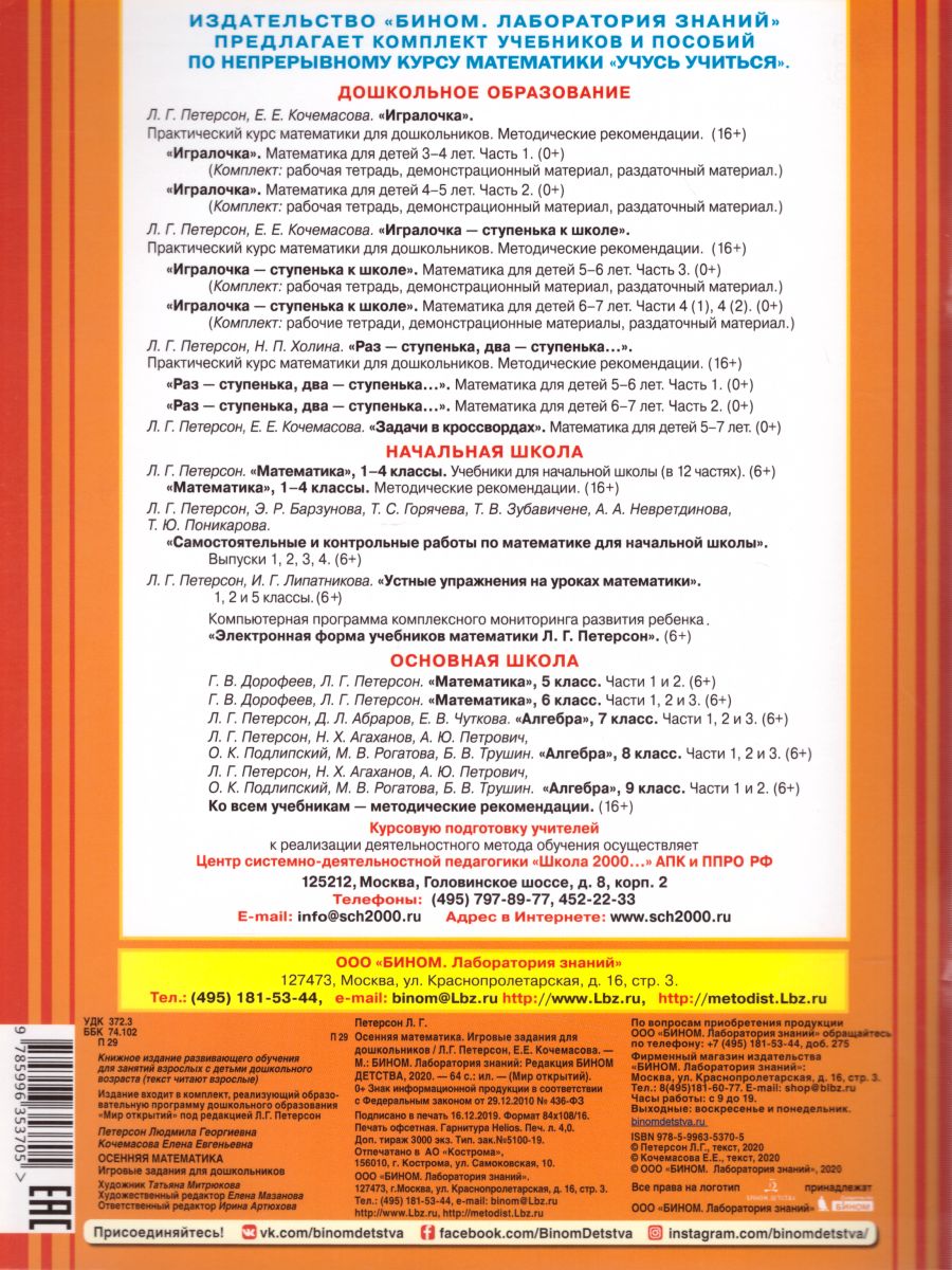 Обложка книги Осенняя Математика. Игровые задания для дошкольников, Автор Петерсон Л.Г. Кочемасова Е.Е., издательство Просвещение/Союз                                   | купить в книжном магазине Рослит
