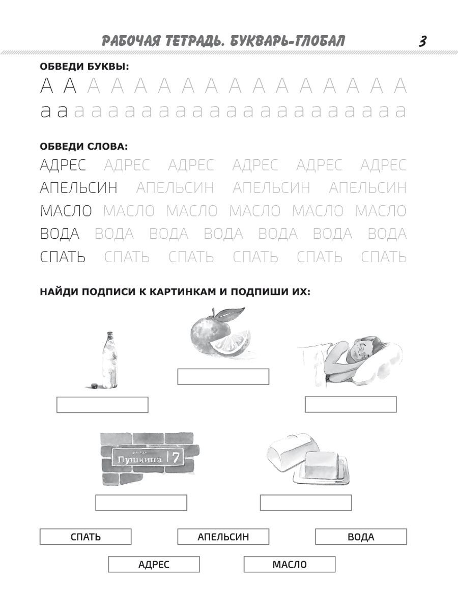 Обложка книги Комплект "Букварь-Глобал": пособие, рабочая тетрадь, приложение, Автор Гончарова-Тверская О. Н. Калинина Н. Н., издательство Планета | купить в книжном магазине Рослит