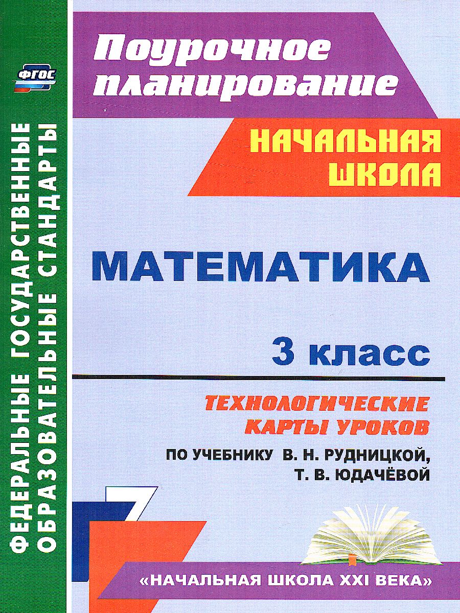 Обложка книги Математика 3 класс. Технологические карты по учебнику В.Н. Рудницкой. УМК "Начальная школа ХХI век", Автор Лободина Н.В., издательство Учитель | купить в книжном магазине Рослит