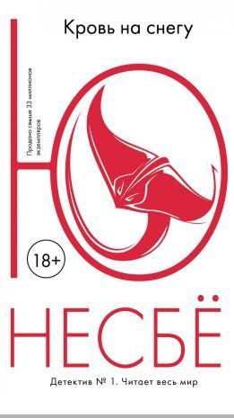Обложка Кровь на снегу / Несбё Ю. (покет), издательство Махаон | купить в книжном магазине Рослит
