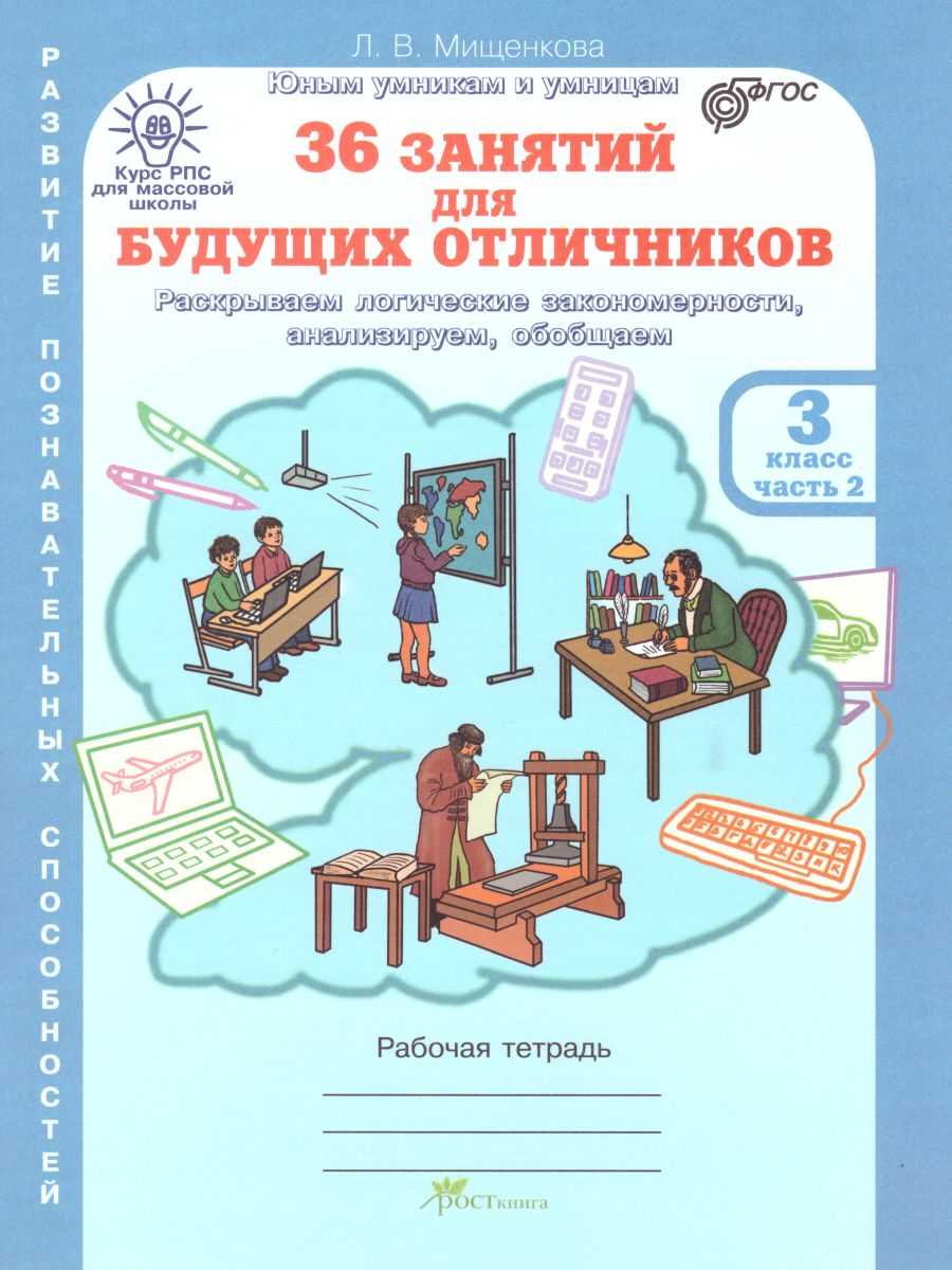 Обложка книги 36 занятий для будущих отличников 3 класс. Рабочая тетрадь в 2-х частях. Часть 2, Автор Мищенкова Л.В., издательство Росткнига | купить в книжном магазине Рослит