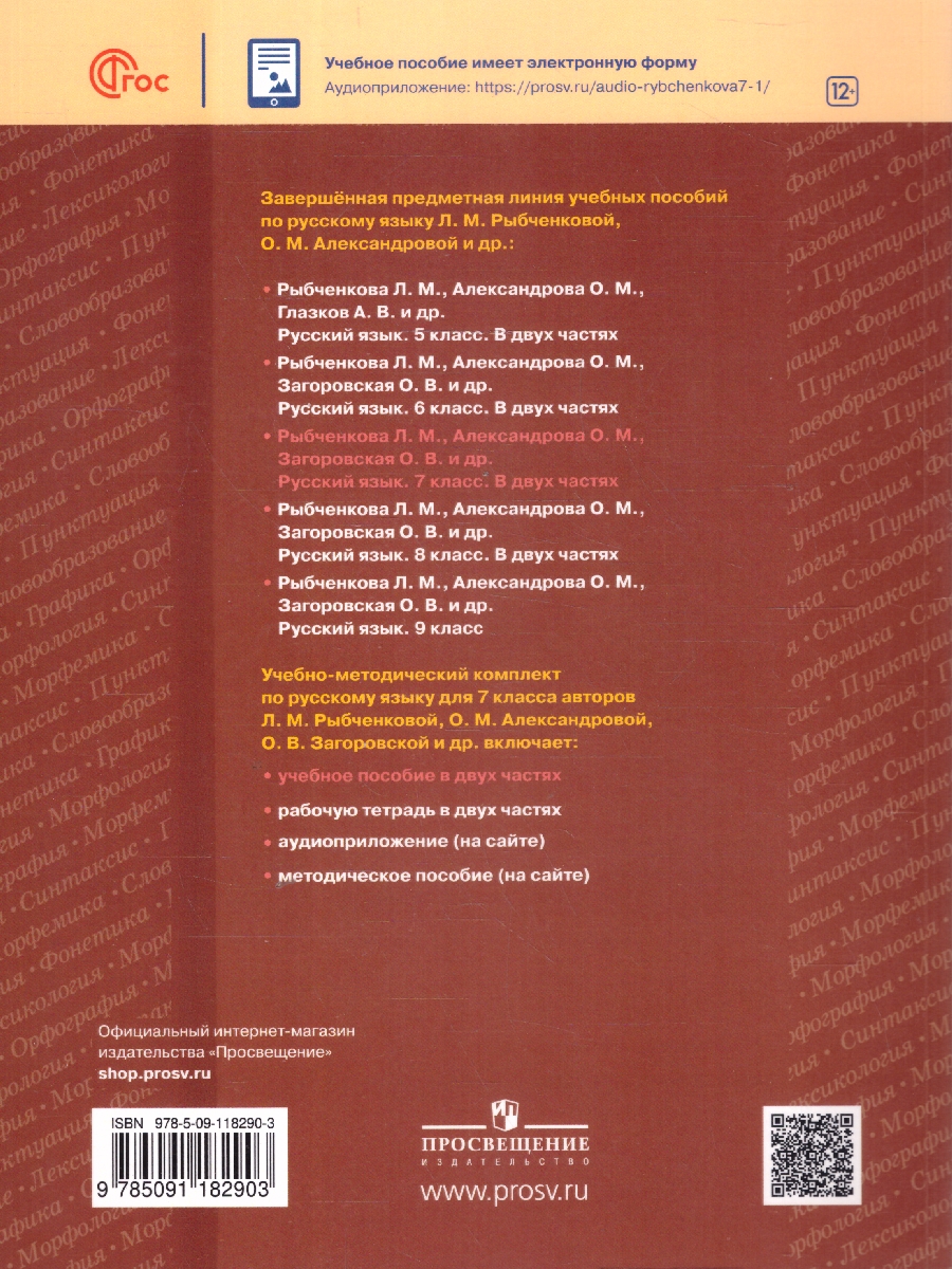 Обложка книги Русский язык 7 класс. В 2-х частях. Часть 2. Учебное пособие, Автор Рыбченкова Л.М. Александрова О.М. Загоровская О., издательство Просвещение | купить в книжном магазине Рослит