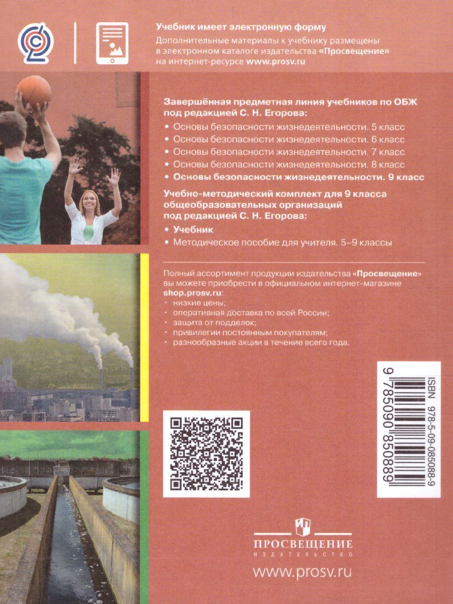 Обложка книги Основы безопасности жизнедеятельности 9 класс. Учебник, Автор Хренников Б.О. Гололобов Н.В. Льняная Л.И., издательство Просвещение/Союз                                   | купить в книжном магазине Рослит
