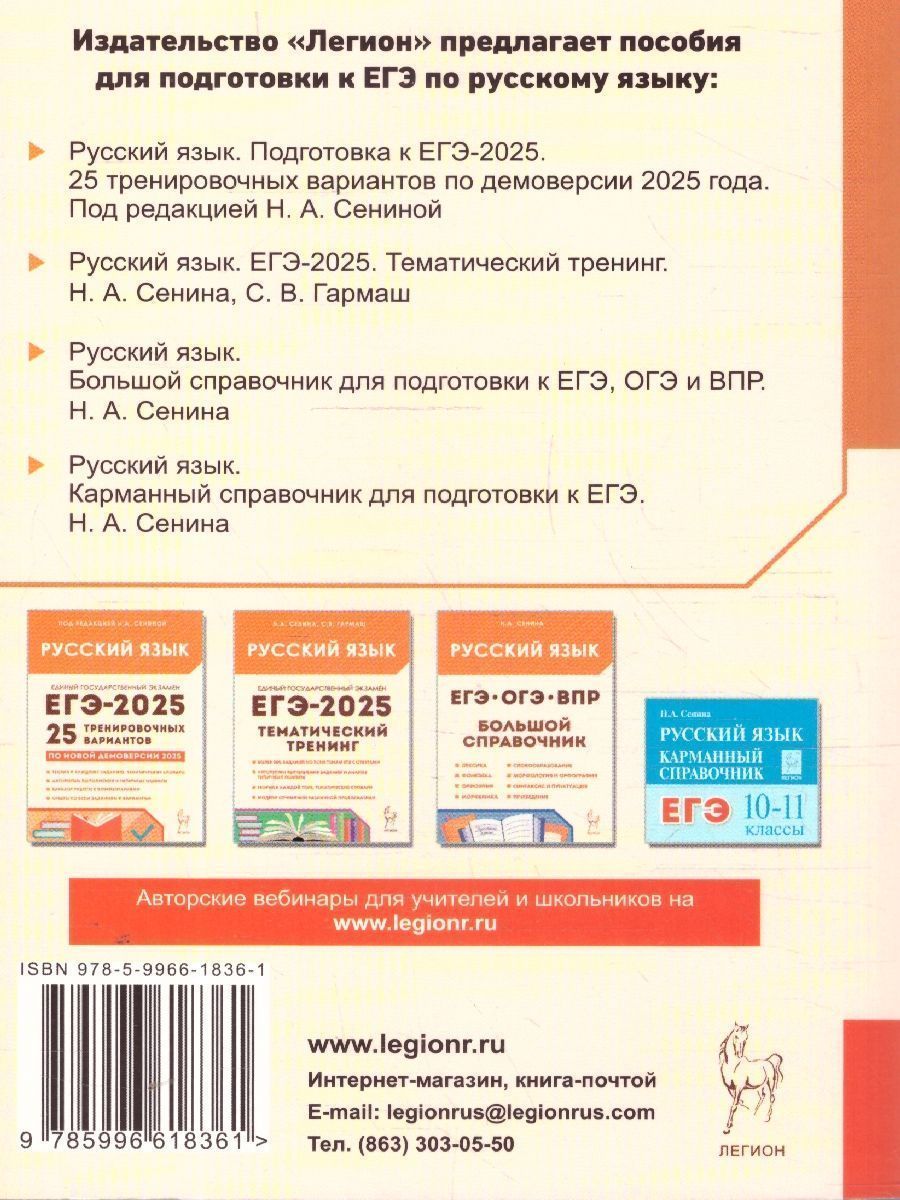 Обложка книги ЕГЭ-2025 Русский язык. 25 тренировочных вариантов, Автор Сенина Н. А. Гармаш С. В., издательство ЛЕГИОН | купить в книжном магазине Рослит