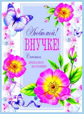 Обложка книги Открытка Любимой внучке! А4. Текст, Автор ОФК-9826, издательство Сфера | купить в книжном магазине Рослит