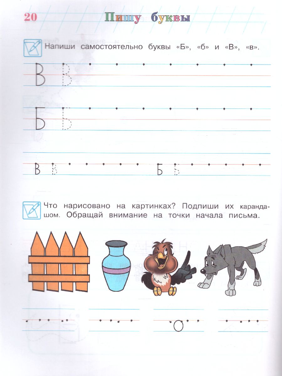 Обложка книги Пишу буквы: для детей 5-6 лет. Ч. 2 / Ломоносовская школа, Автор Володина Н.В., издательство ЭКСМО | купить в книжном магазине Рослит