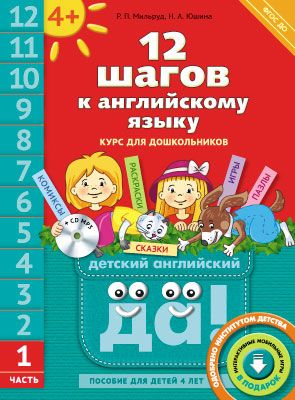 Обложка книги 12 шагов к английскому языку. Часть 1. Пособие для детей 4 лет. QR-код для аудио, Автор Мильруд Р. П., издательство Титул | купить в книжном магазине Рослит