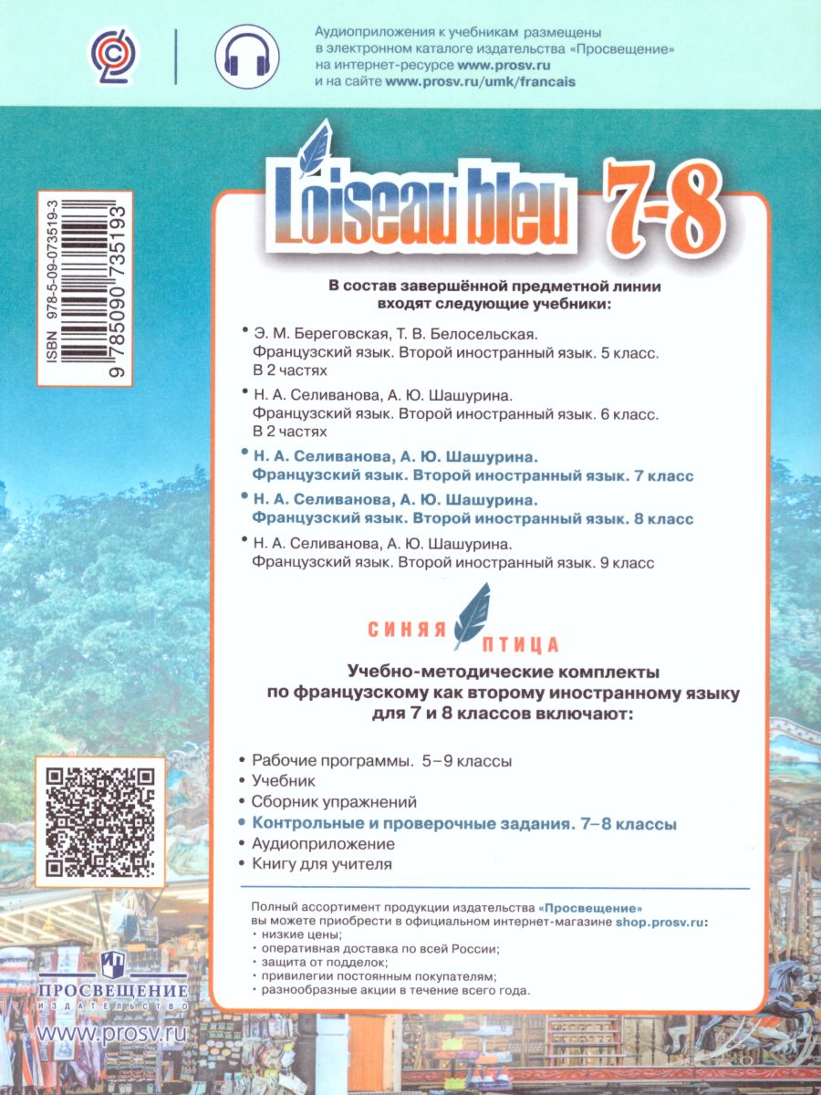 Обложка книги Французский язык 7-8 классы. Второй иностранный язык. Контрольные и проверочные задания, Автор Головина Т.Е., издательство Просвещение | купить в книжном магазине Рослит