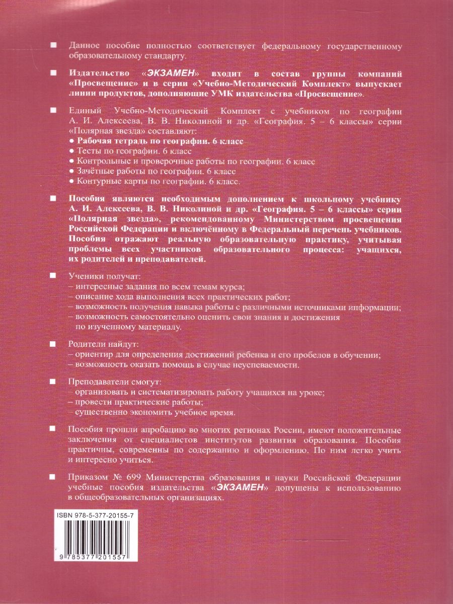 Обложка книги География 6 класс. Рабочая тетрадь ФГОС НОВЫЙ (к новому учебнику), Автор Николина В. В., издательство Экзамен | купить в книжном магазине Рослит