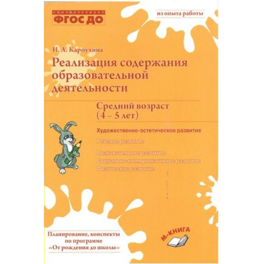 Обложка книги Реализация содержания образовательной деятельности. Средний возраст 4-5 лет. Познавательное развитие, социально-коммуникативное, физическое развитие, Автор Карпухина Н.А., издательство ТЦУ | купить в книжном магазине Рослит
