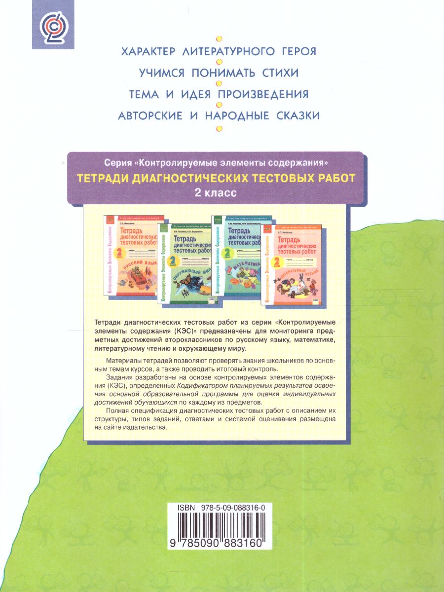 Обложка книги Литературное чтение. 2 класс. Рабочая тетрадь № 1. ФГОС, Автор Самыкина, издательство Просвещение/Союз                                   | купить в книжном магазине Рослит