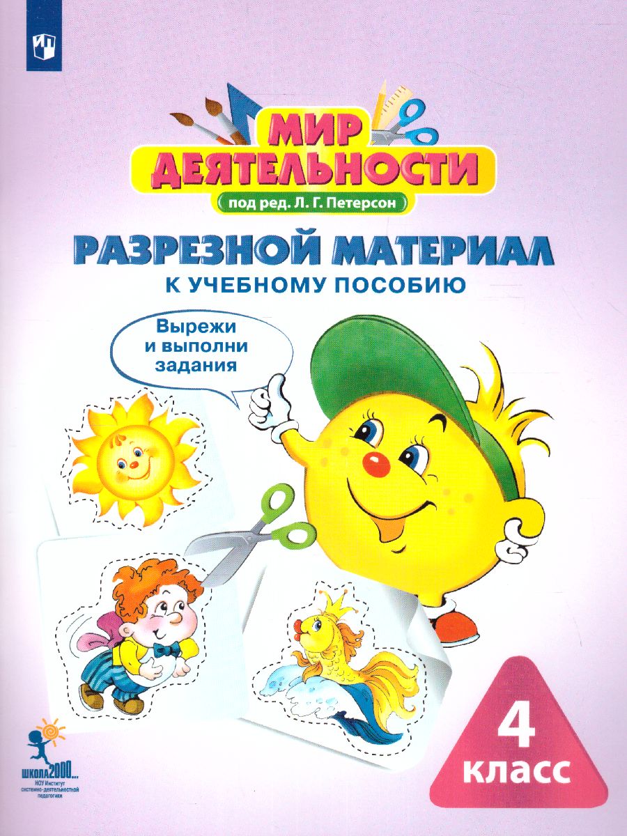 Обложка книги Мир деятельности 4 класс. Учебное пособие для ученика + разрезной материал, Автор Петерсон Л.Г., издательство Просвещение/Союз                                   | купить в книжном магазине Рослит